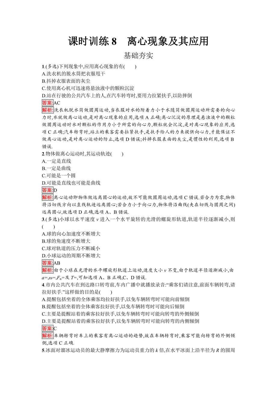 2016-2017学年高中物理必修二（粤教版）课时训练8离心现象及其应用 WORD版含解析.doc_第1页