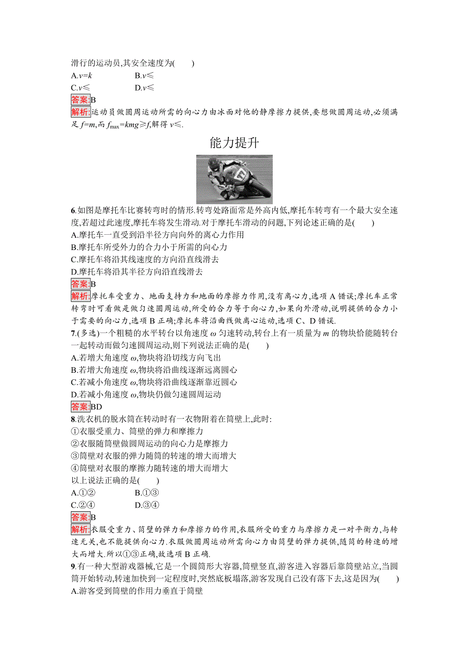 2016-2017学年高中物理必修二（粤教版）课时训练8离心现象及其应用 WORD版含解析.doc_第2页