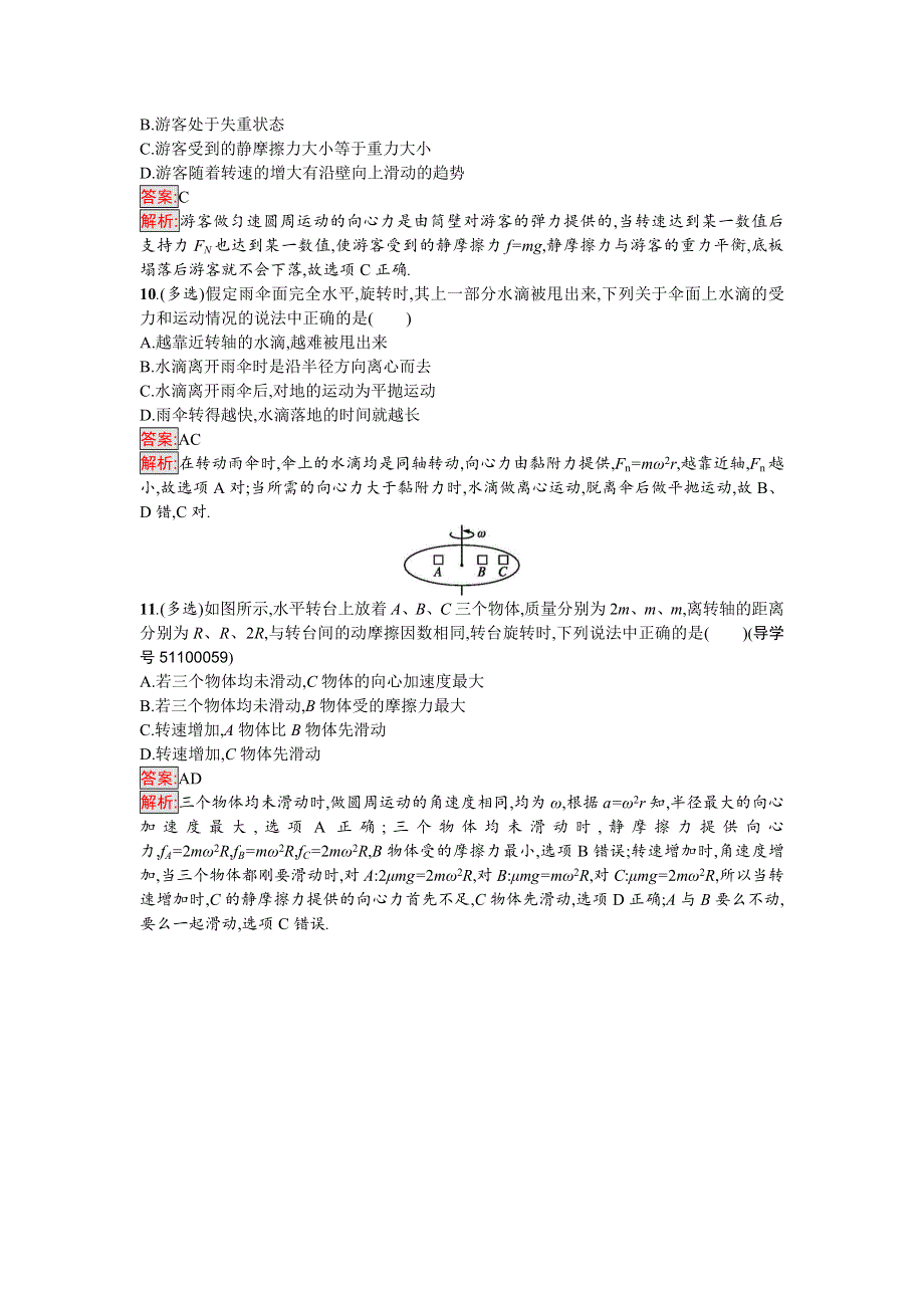 2016-2017学年高中物理必修二（粤教版）课时训练8离心现象及其应用 WORD版含解析.doc_第3页