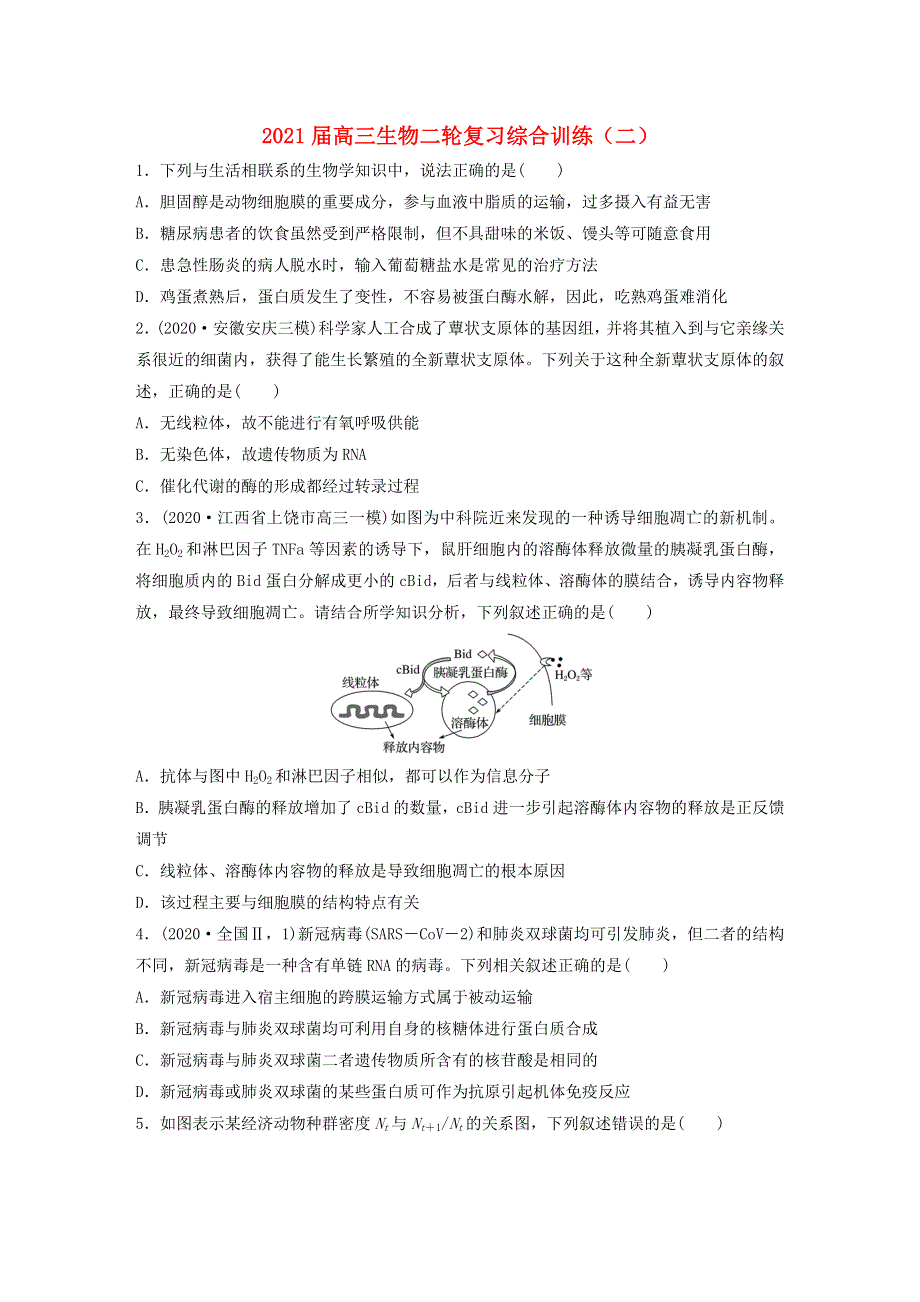 2021届高三生物二轮复习综合训练（二）.doc_第1页