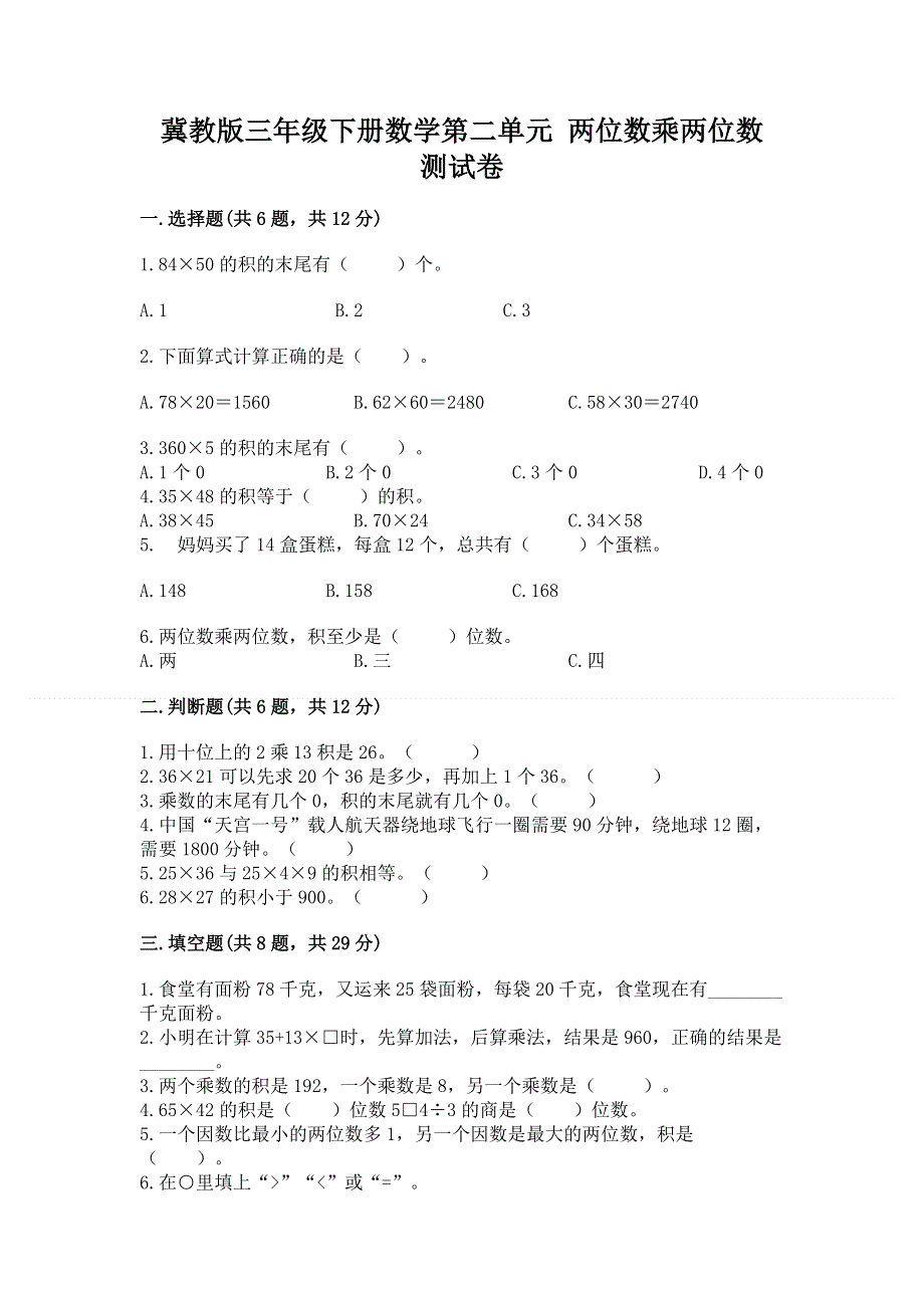 冀教版三年级下册数学第二单元 两位数乘两位数 测试卷（典优）.docx_第1页