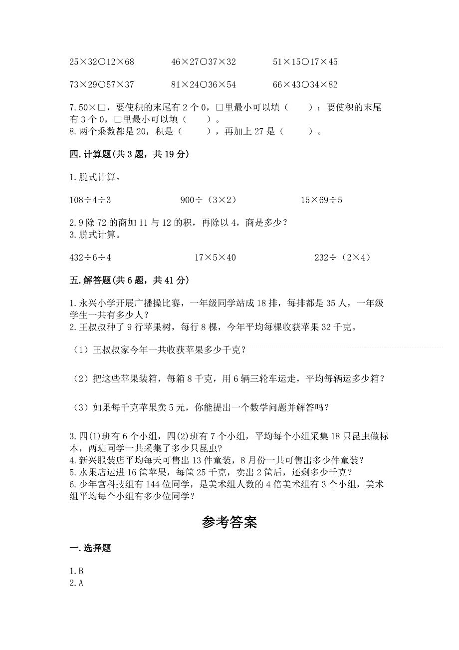 冀教版三年级下册数学第二单元 两位数乘两位数 测试卷（典优）.docx_第2页