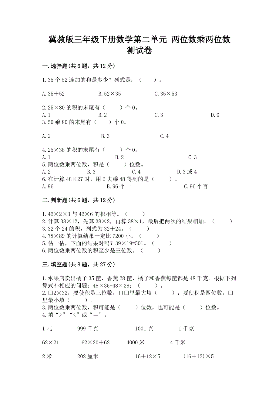 冀教版三年级下册数学第二单元 两位数乘两位数 测试卷（夺分金卷）.docx_第1页