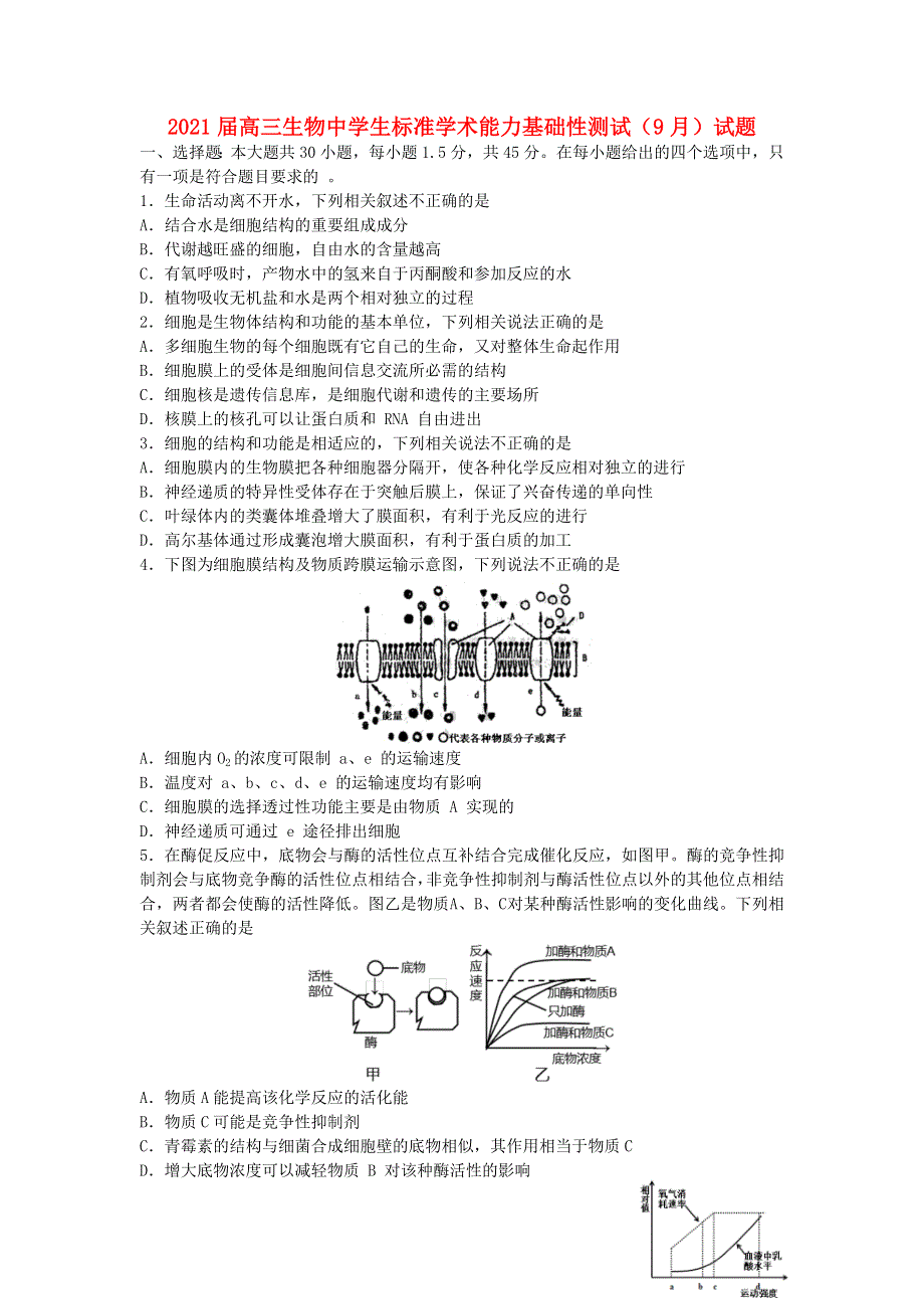 2021届高三生物中学生标准学术能力基础性测试（9月）试题.doc_第1页