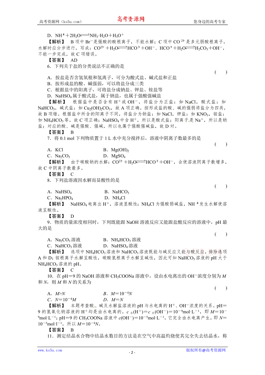 人教版选修四同步练习3-3-1 WORD版含答案.doc_第2页