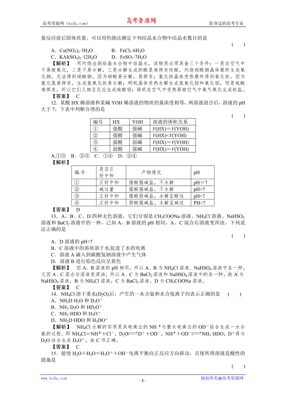 人教版选修四同步练习3-3-1 WORD版含答案.doc_第3页