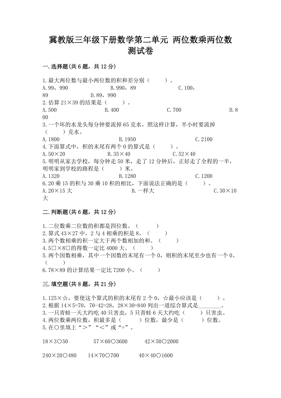 冀教版三年级下册数学第二单元 两位数乘两位数 测试卷（含答案）.docx_第1页