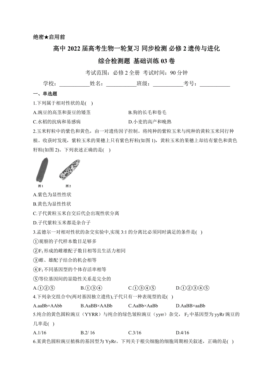 《新教材》2022届高考生物一轮复习同步检测：必修2分子与细胞 综合检测题 基础训练03 WORD版含答案.docx_第1页