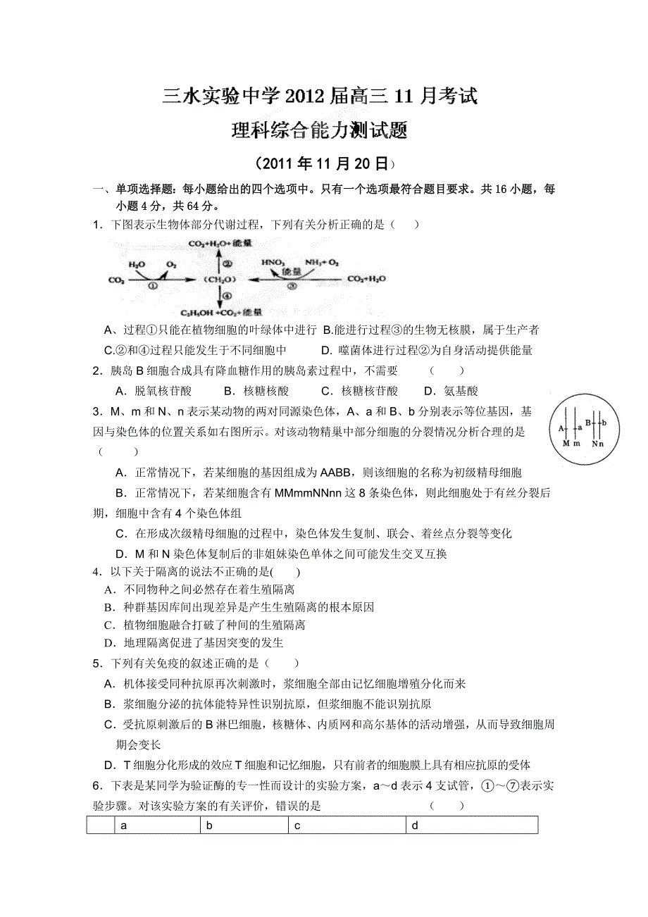 广东省三水实验中学2012届高三11月月考理科综合试题（无答案）.doc_第1页