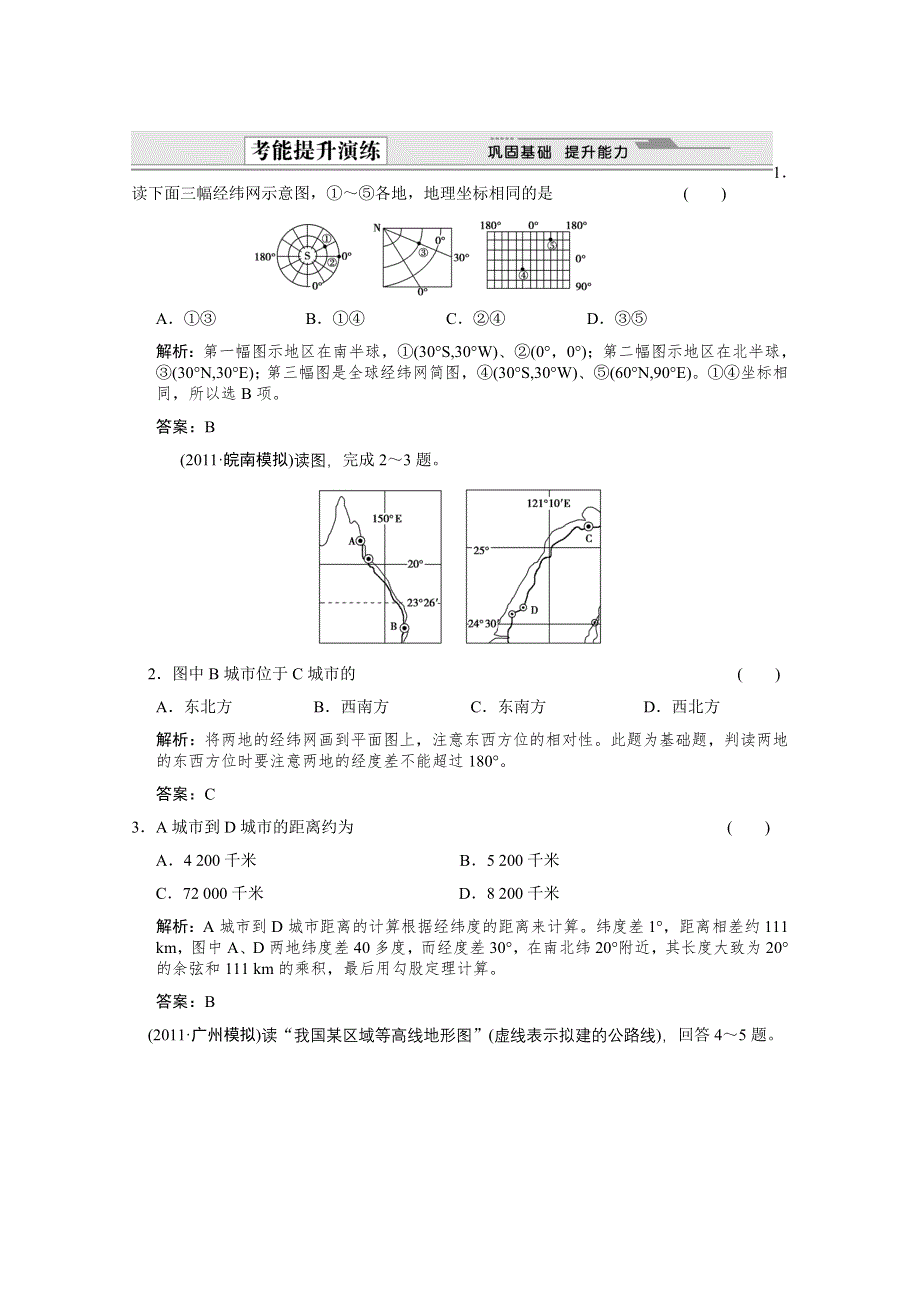 创新设计2012版高考地理（人教版）总复习（限时规范训练+考能提升演练）：第1部分 第1章第一节 地球与地图 考能提升演练.doc_第1页