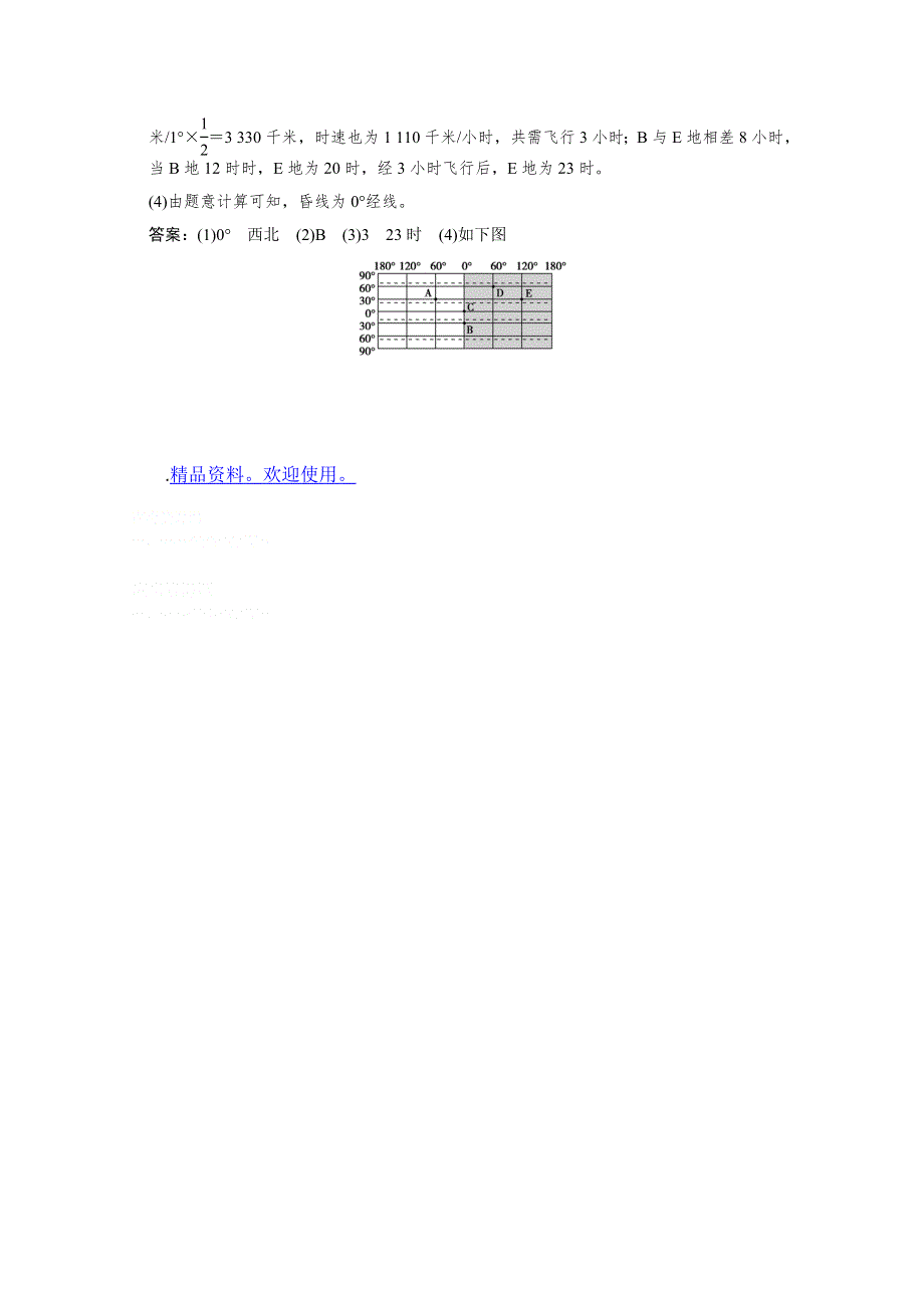 创新设计2012版高考地理（人教版）总复习（限时规范训练+考能提升演练）：第1部分 第1章第一节 地球与地图 考能提升演练.doc_第3页