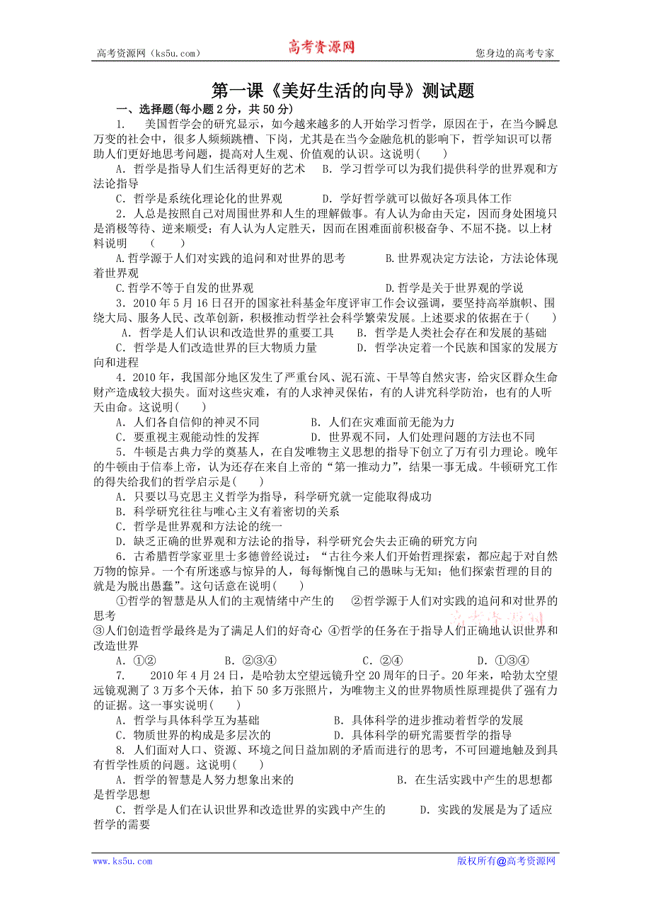 广东省三水实验中学高中政治必修四《第一课 美好生活的向导》测试题.doc_第1页