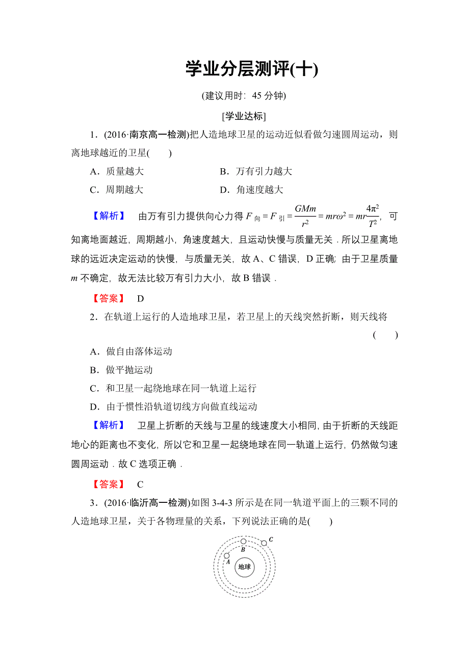 2016-2017学年高中物理教科版必修2学业分层测评10 人造卫星　宇宙速度 .doc_第1页