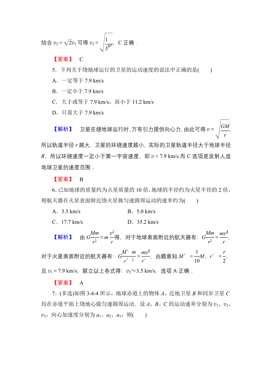 2016-2017学年高中物理教科版必修2学业分层测评10 人造卫星　宇宙速度 .doc_第3页