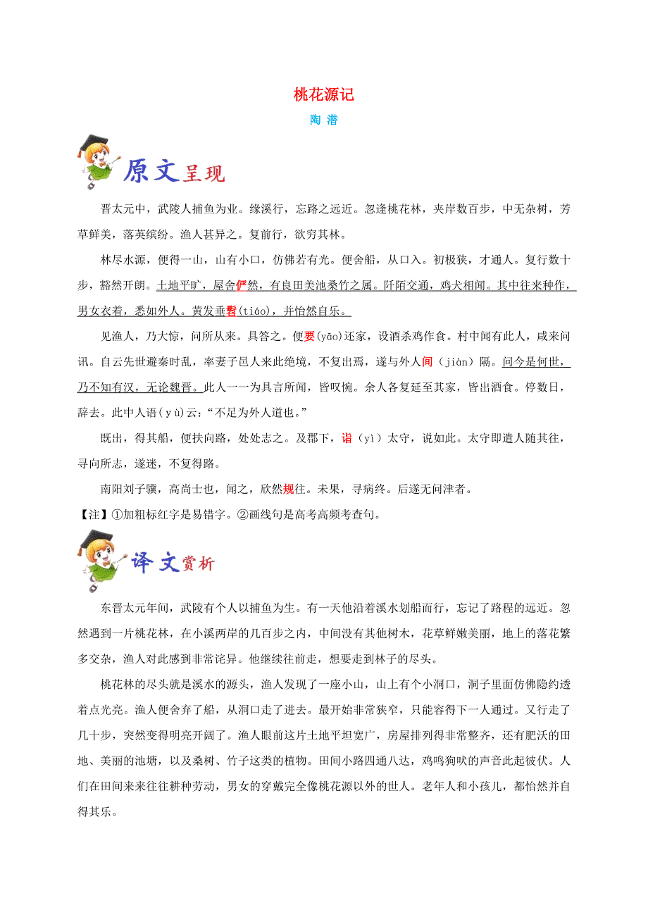 2020年初中语文课标必背文言文16篇 必背7 桃花源记.doc_第1页