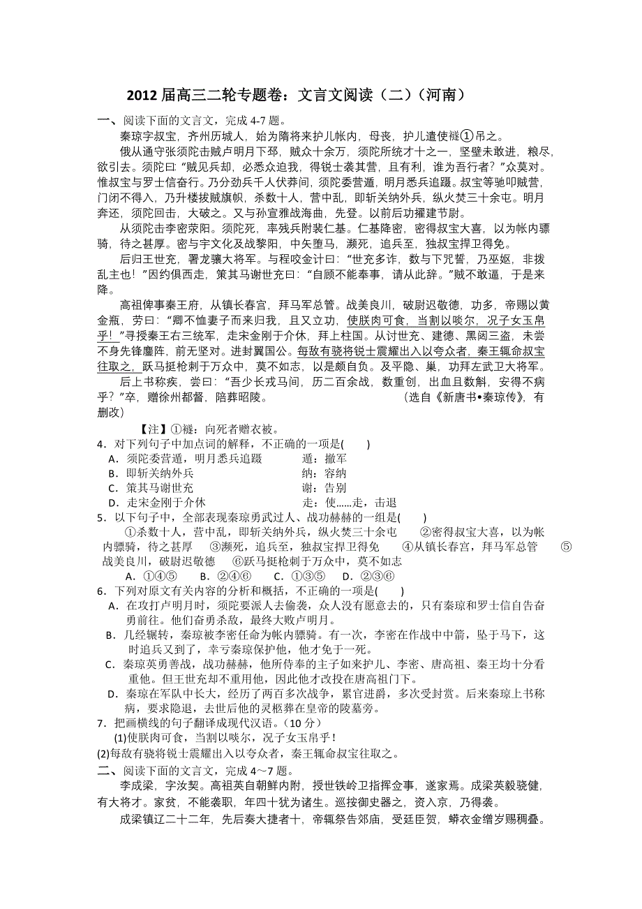 2012届高三二轮专题卷：文言文阅读（二）（河南）.doc_第1页