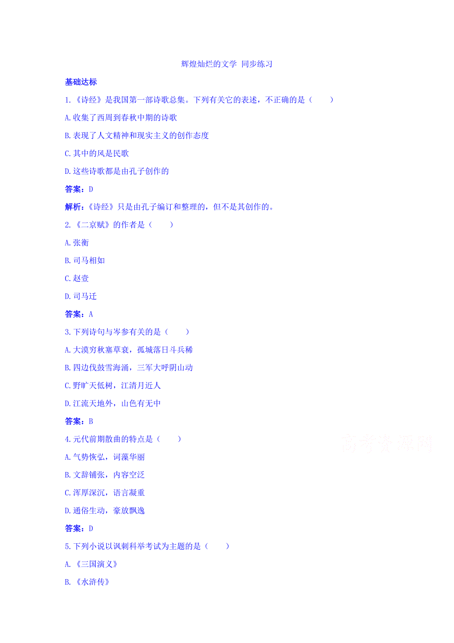 《优选》山西省运城中学高二历史人教版必修3备课参考 --第9课 辉煌灿烂的文学 练习 .doc_第1页