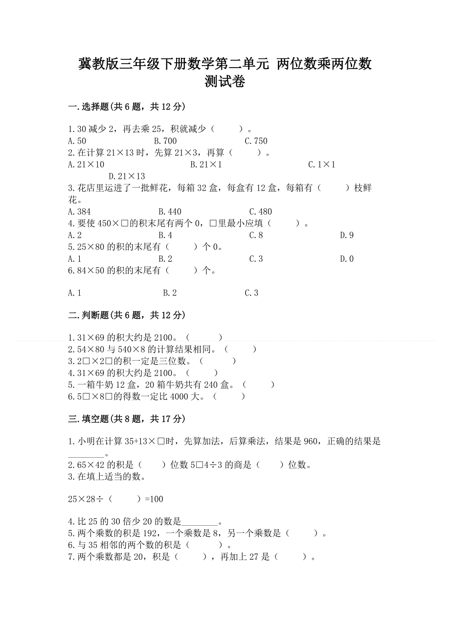 冀教版三年级下册数学第二单元 两位数乘两位数 测试卷（名师推荐）.docx_第1页