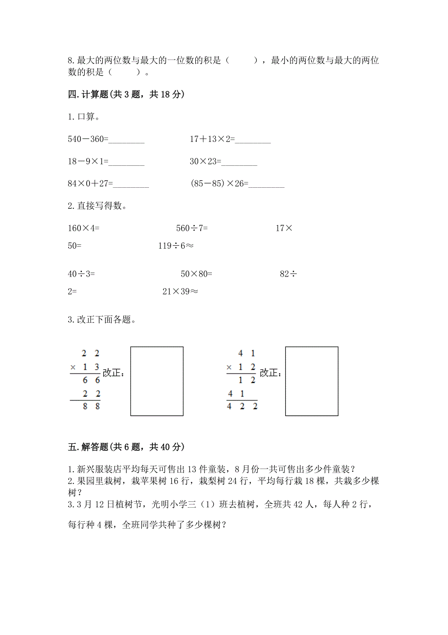 冀教版三年级下册数学第二单元 两位数乘两位数 测试卷（名师推荐）.docx_第2页