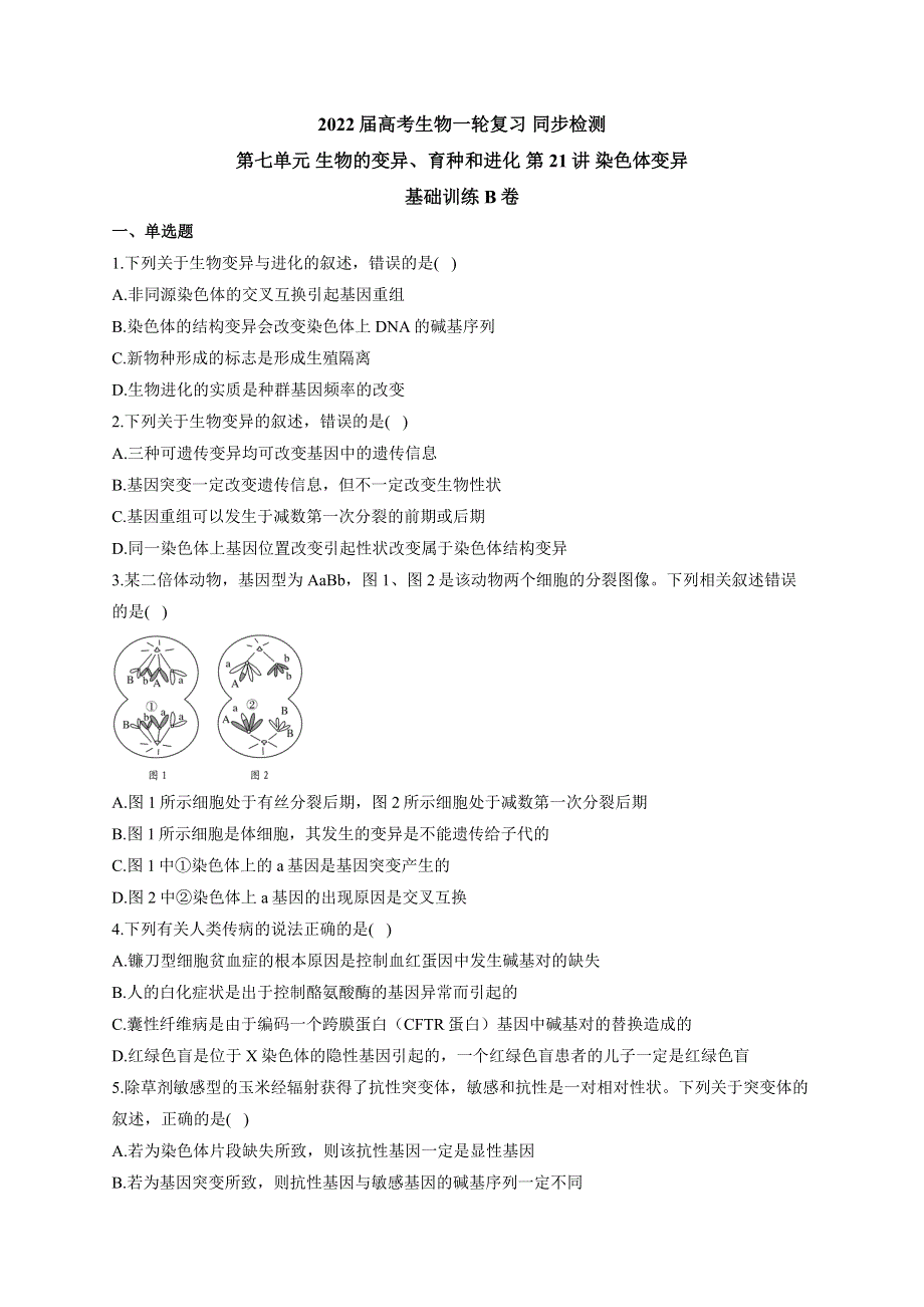 《新教材》2022届高考生物一轮复习同步检测：第七单元 生物的变异、育种和进化 第21讲 染色体变异 基础训练B卷 WORD版含答案.docx_第1页