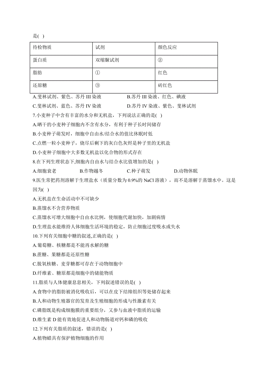 《新教材》2022届高考生物一轮复习同步检测：第一单元 细胞的概述及分子组成 第02讲 无机物、糖类和脂质 基础训练A卷 WORD版含答案.docx_第2页