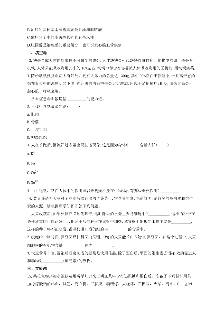 《新教材》2022届高考生物一轮复习同步检测：第一单元 细胞的概述及分子组成 第02讲 无机物、糖类和脂质 基础训练A卷 WORD版含答案.docx_第3页