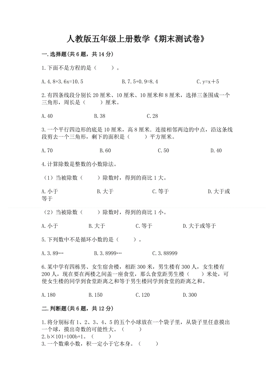 人教版五年级上册数学《期末测试卷》精品（夺冠系列）.docx_第1页