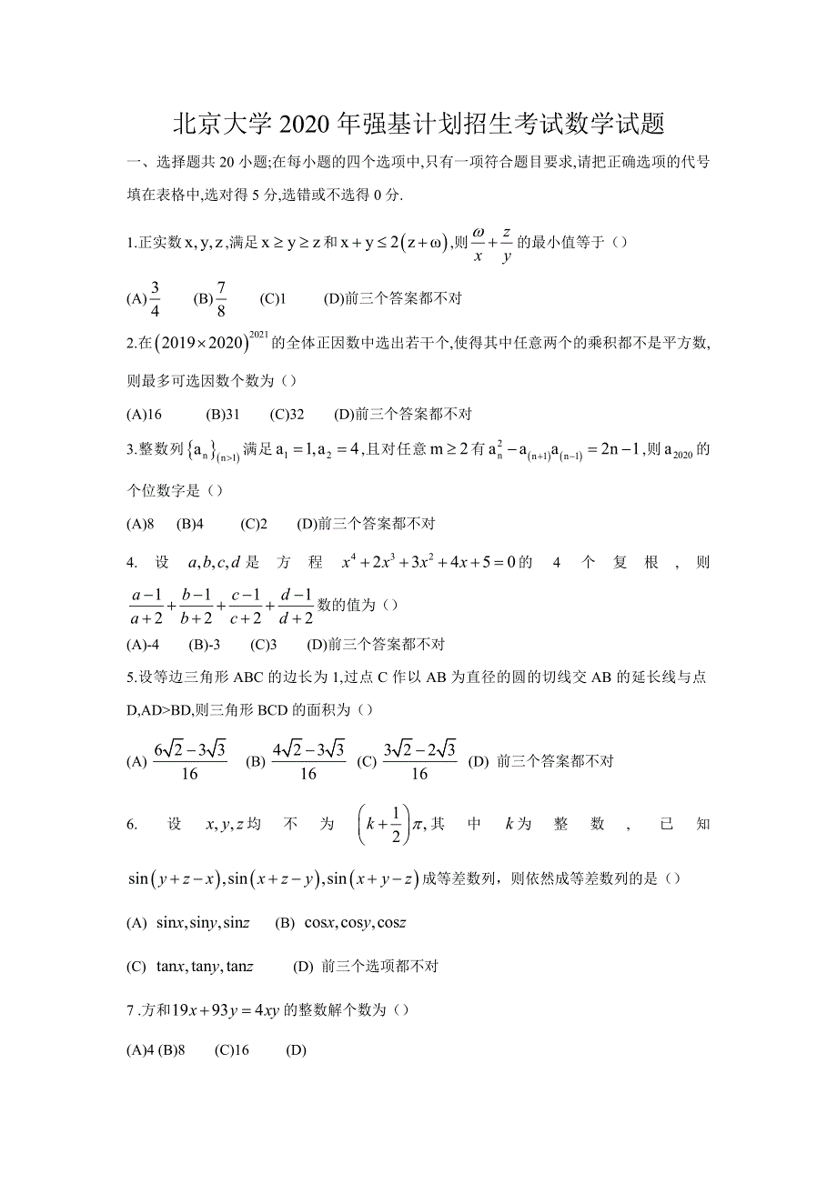 2020年北京大学强基计划年数学试题 WORD版含答案.doc_第1页