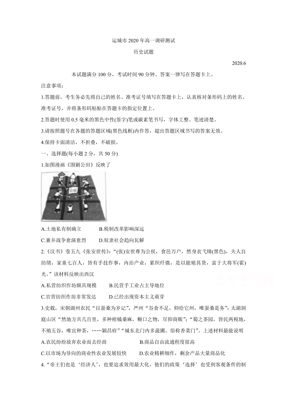 《发布》山西省运城市2019-2020学年高一下学期调研测试试题 历史 WORD版含答案BYCHUN.doc_第1页