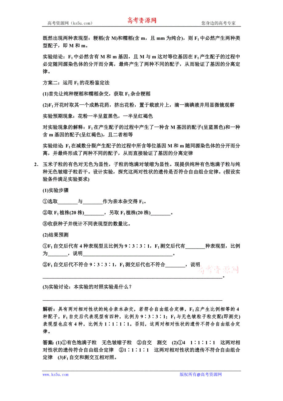 创新设计2011届高考生物一轮复习专项集训5：遗传学实验分类专训(1).doc_第2页