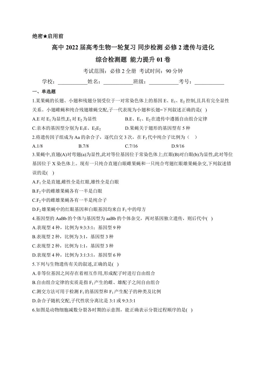 《新教材》2022届高考生物一轮复习同步检测：必修2分子与细胞 综合检测题 能力提升01 WORD版含答案.docx_第1页