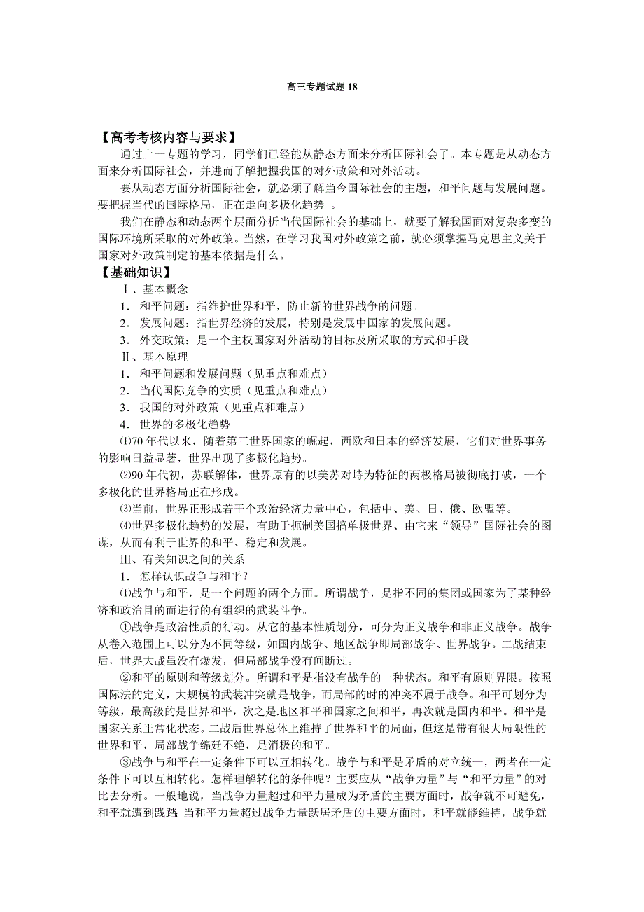 政治：国际社会和我国的对外政策——08一轮复习资料.doc_第1页