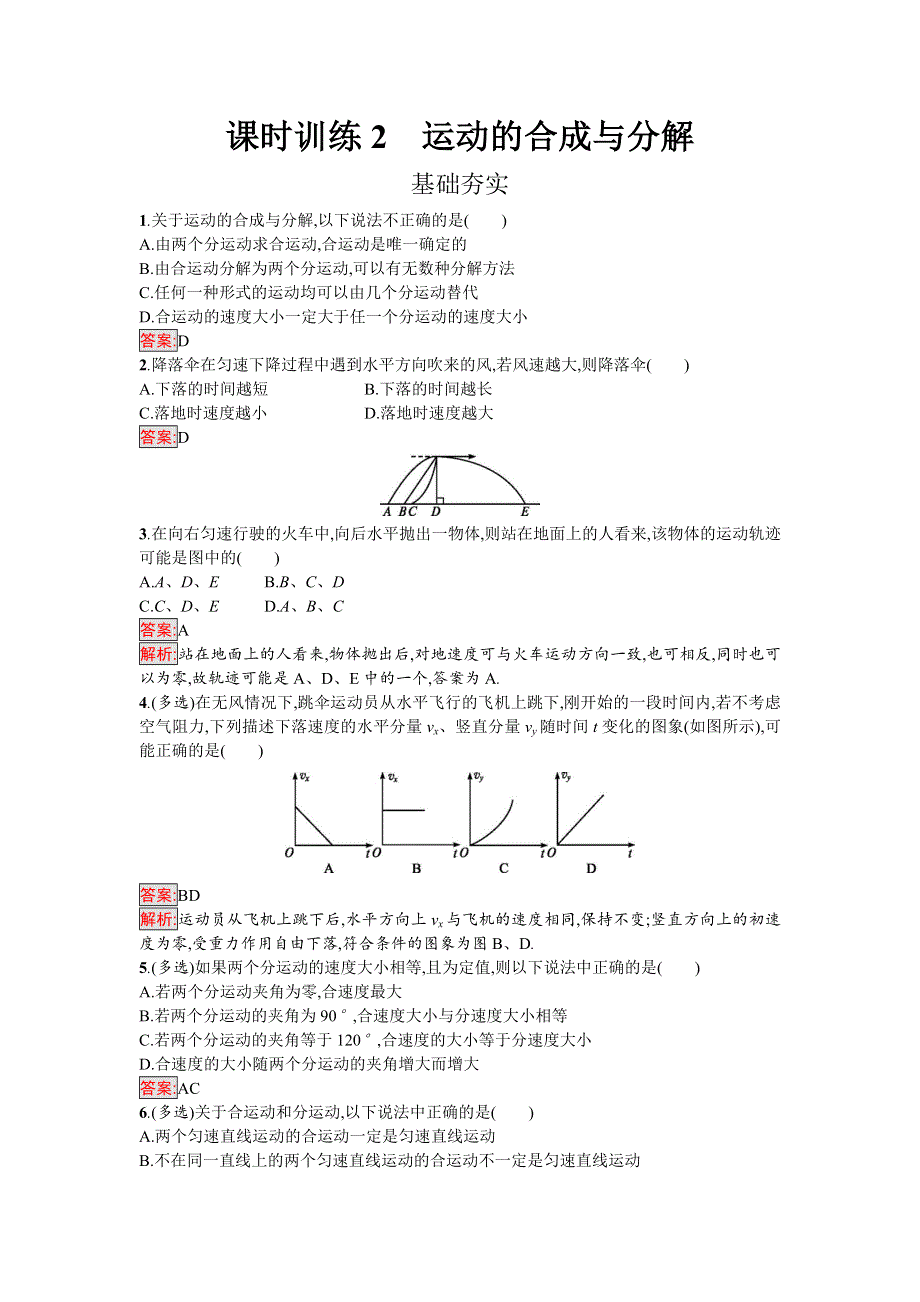 2016-2017学年高中物理必修二（粤教版）课时训练2运动的合成与分解 WORD版含解析.doc_第1页