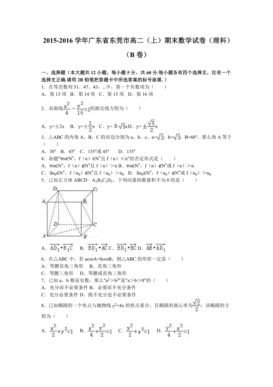 广东省东莞市2015-2016学年高二上学期期末数学试卷（理科）（B卷） WORD版含解析.doc_第1页