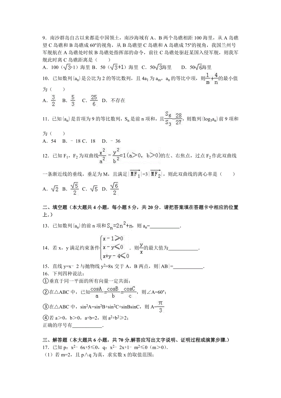 广东省东莞市2015-2016学年高二上学期期末数学试卷（理科）（B卷） WORD版含解析.doc_第2页