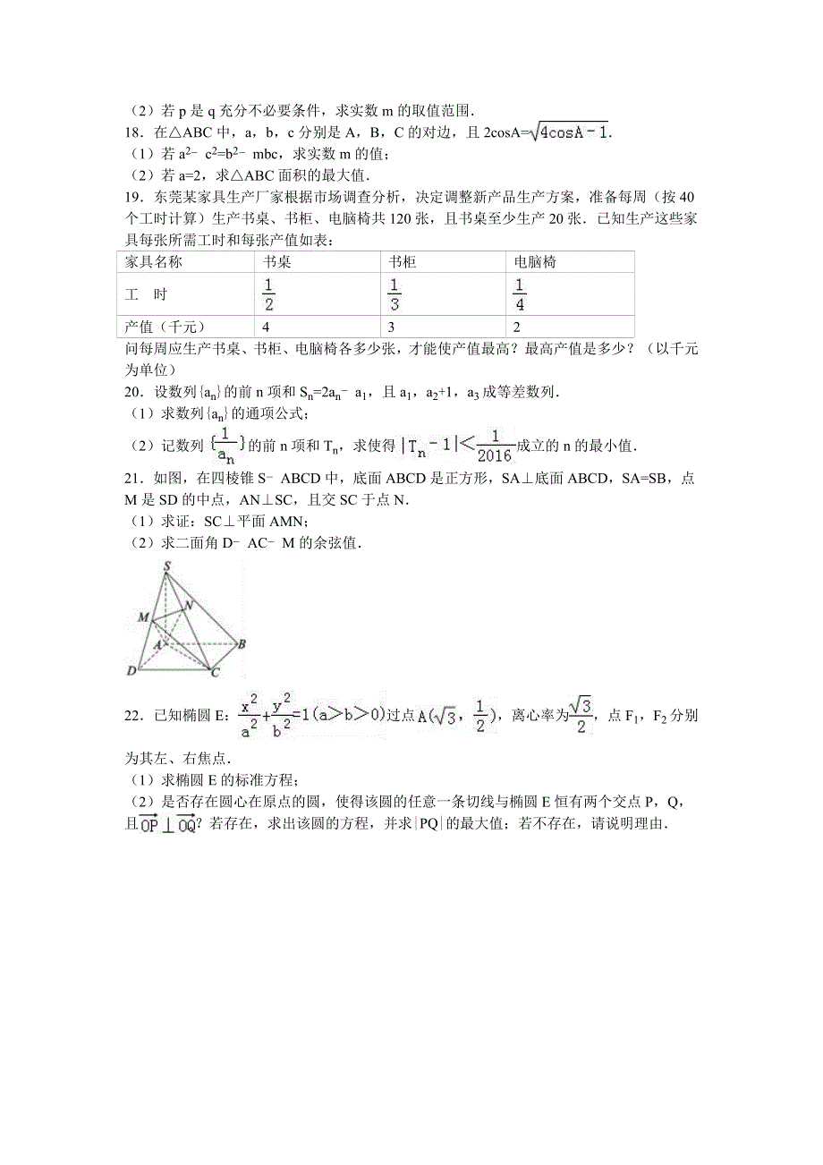 广东省东莞市2015-2016学年高二上学期期末数学试卷（理科）（B卷） WORD版含解析.doc_第3页