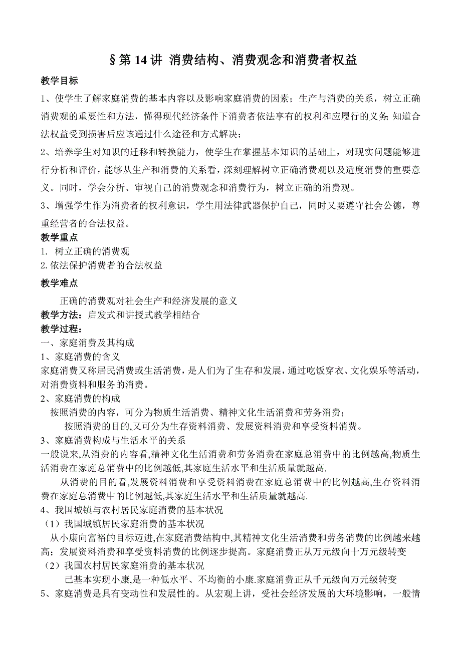 政治：高三复习教案（14）消费结构、消费观念和消费者权益.doc_第1页