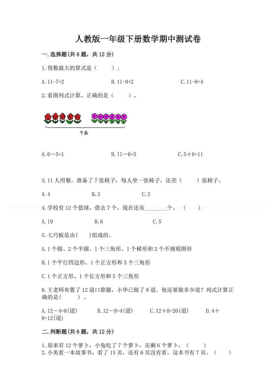 人教版一年级下册数学期中测试卷推荐.docx_第1页