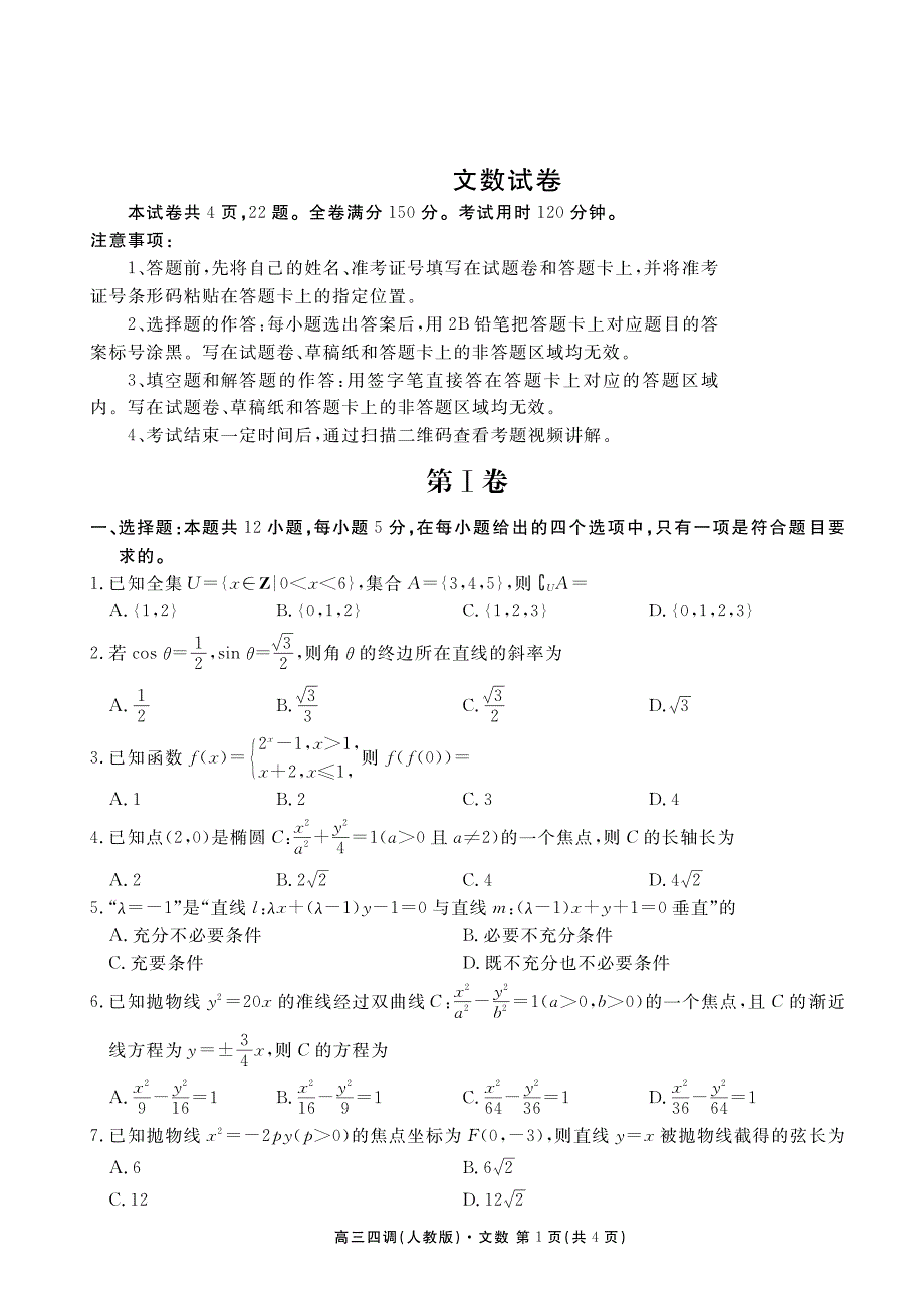 江西省南昌市进贤县第一中学2020届高三四调考试文数试卷 PDF版含答案.pdf_第1页