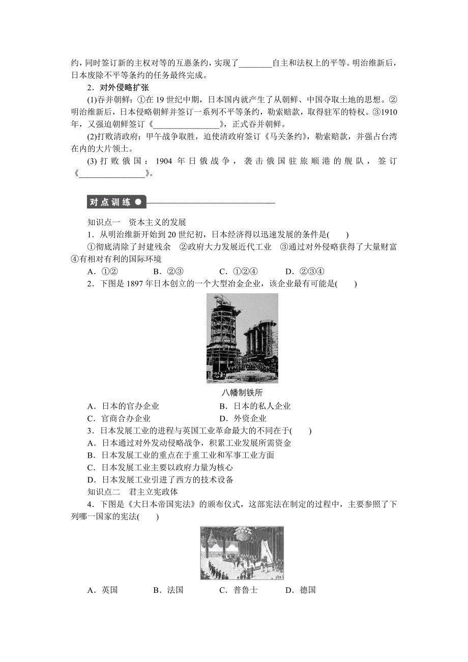 《新步步高》2014-2015学年高二历史人民版选修1课时作业：专题八 三 迅速崛起的日本 WORD版含解析.docx_第2页