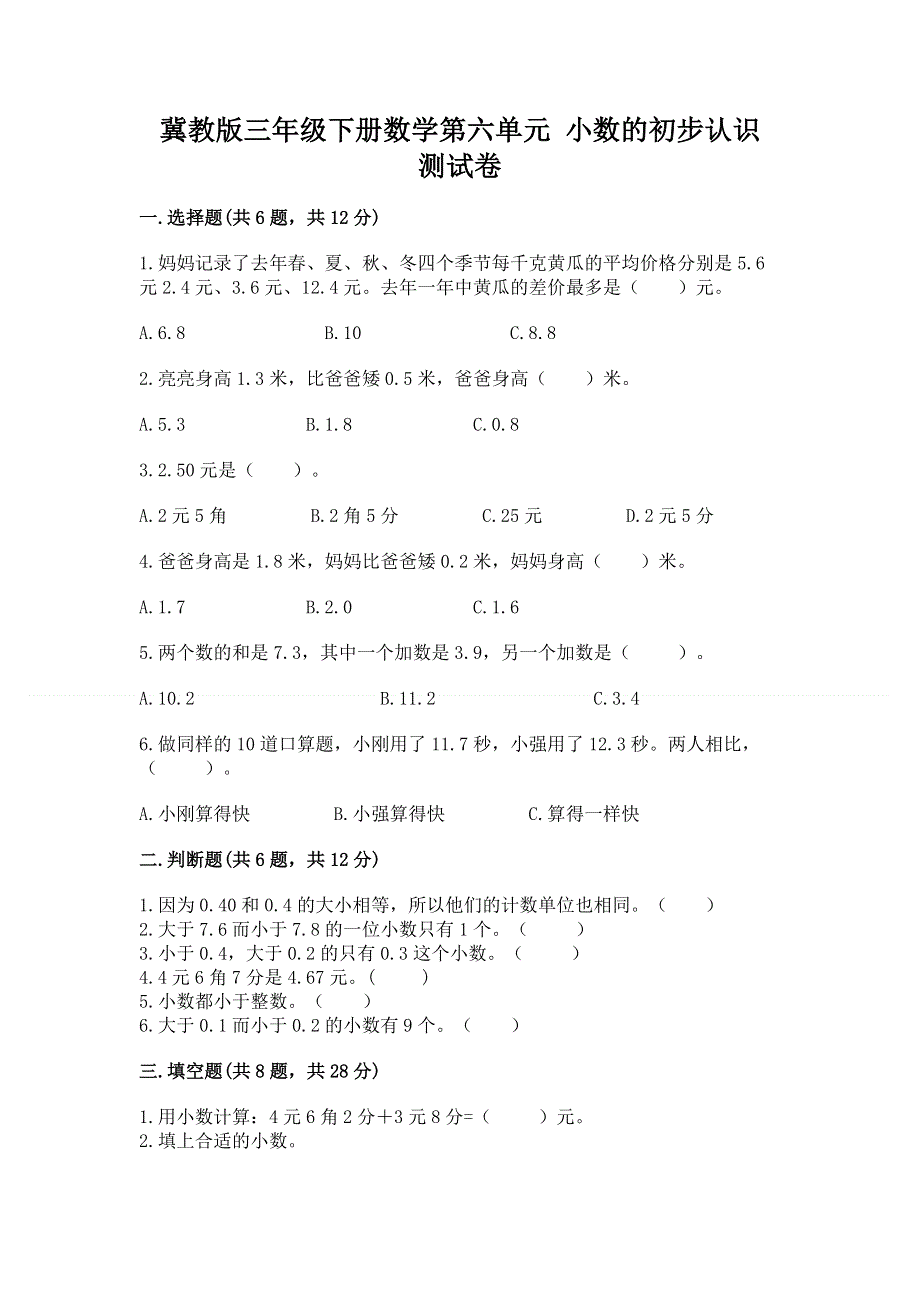 冀教版三年级下册数学第六单元 小数的初步认识 测试卷及答案（新）.docx_第1页