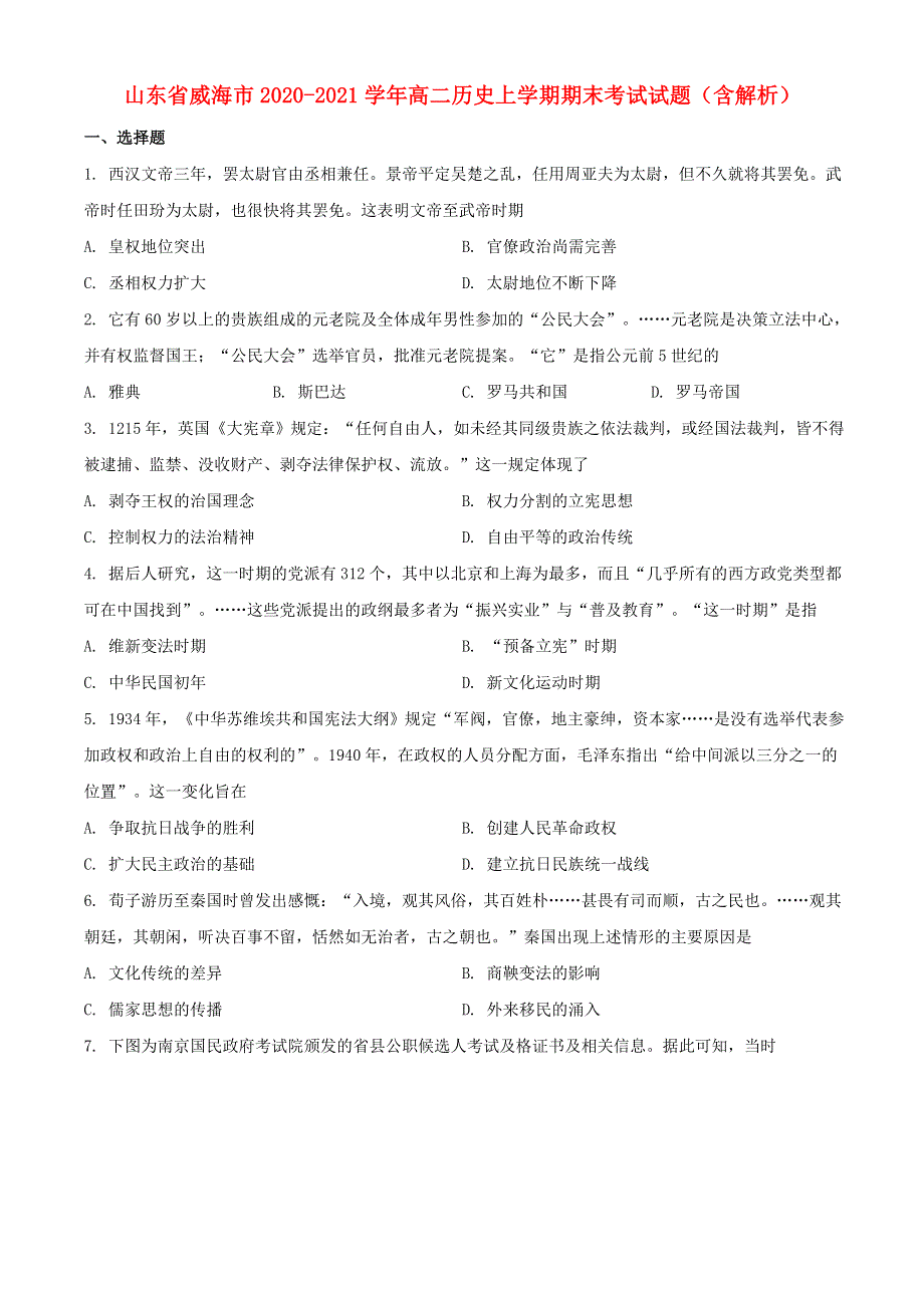 山东省威海市2020-2021学年高二历史上学期期末考试试题（含解析）.doc_第1页