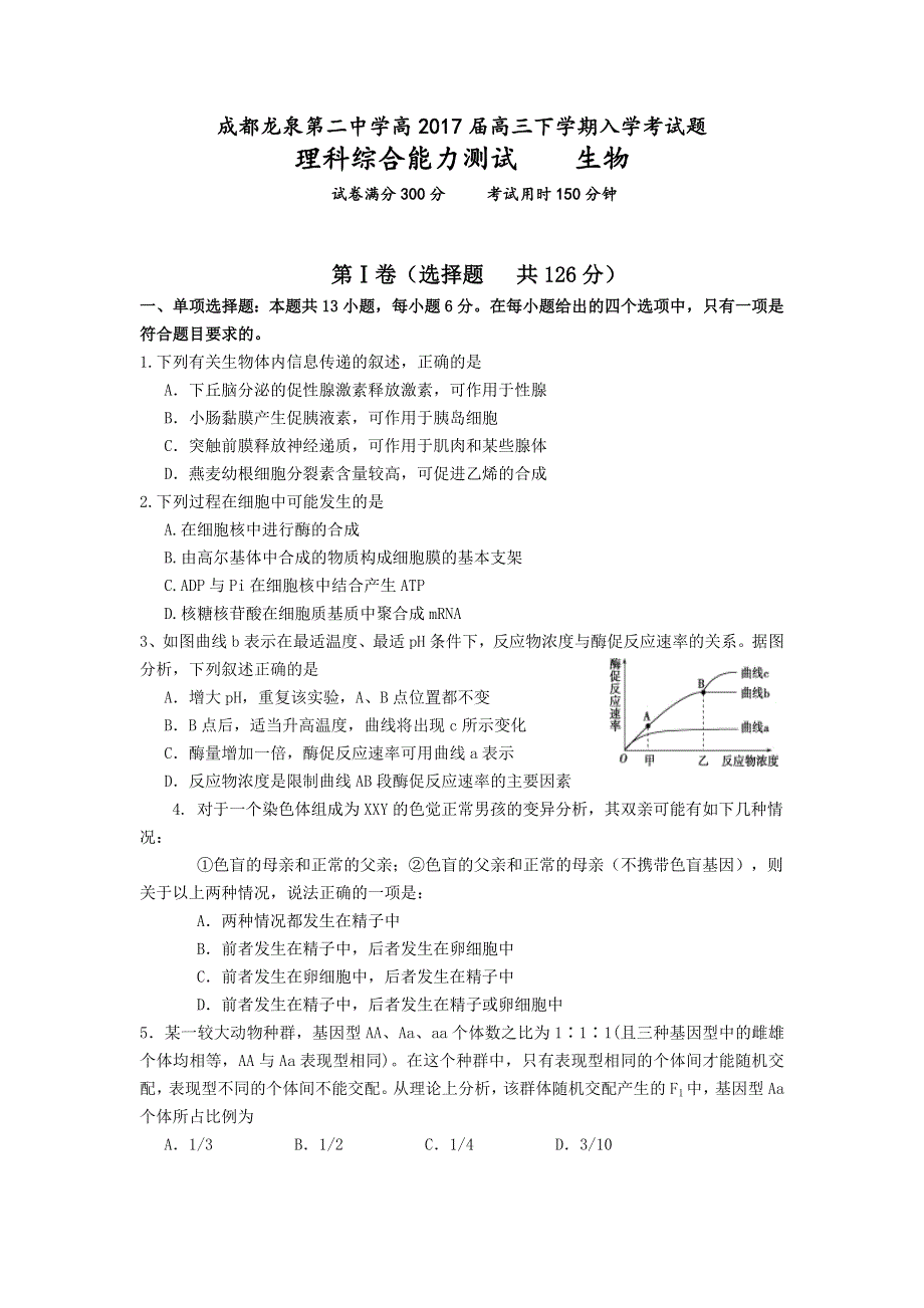 四川省成都龙泉第二中学2017届高三下学期入学考试理综生物试题 WORD版含答案.doc_第1页