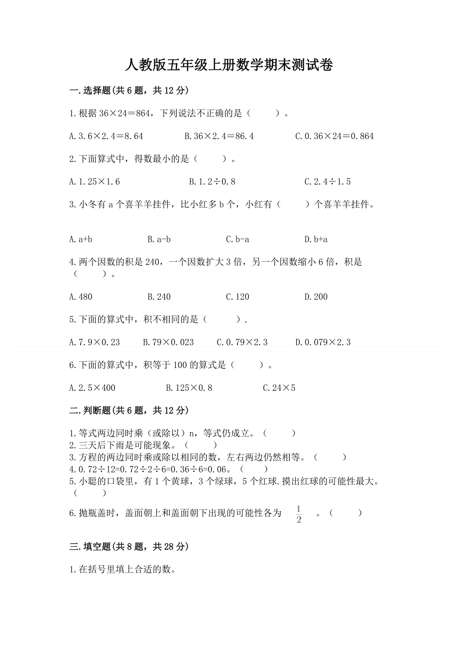 人教版五年级上册数学期末测试卷【有一套】.docx_第1页