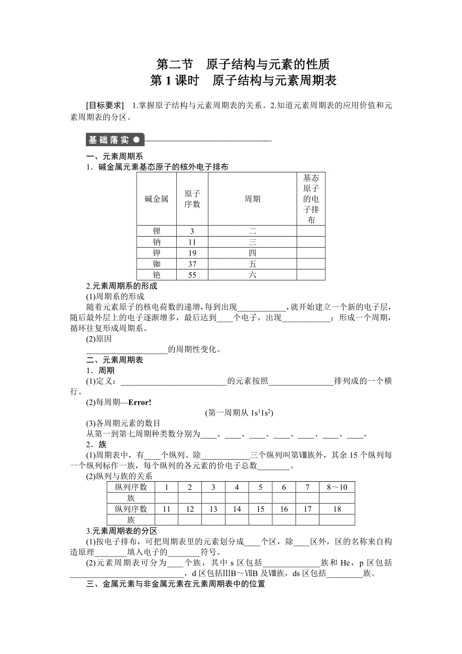 《新步步高》2014-2015学年高二化学人教版选修3课后作业：1.2.1 原子结构与元素周期表 WORD版含解析.docx_第1页