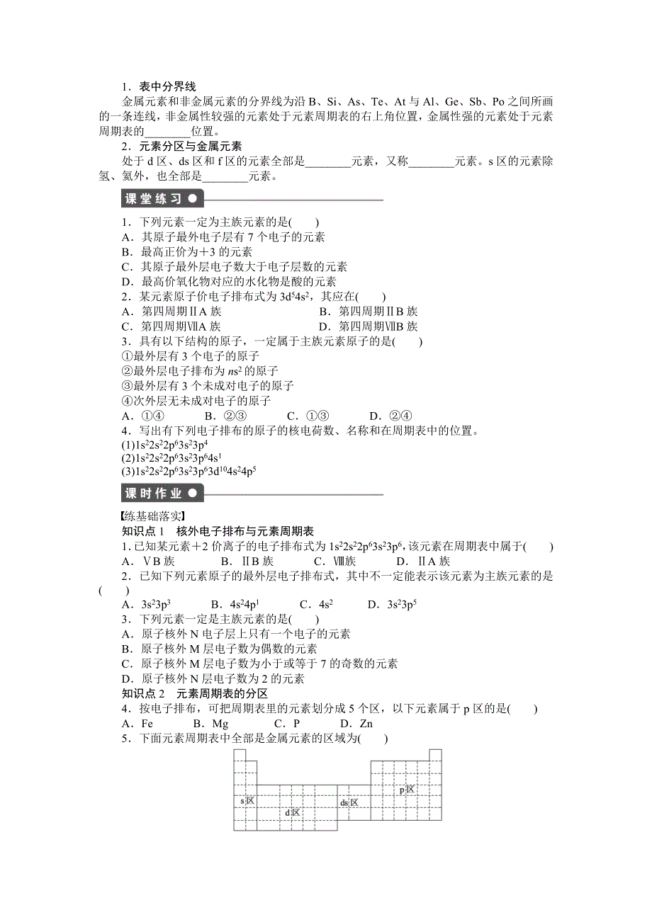 《新步步高》2014-2015学年高二化学人教版选修3课后作业：1.2.1 原子结构与元素周期表 WORD版含解析.docx_第2页