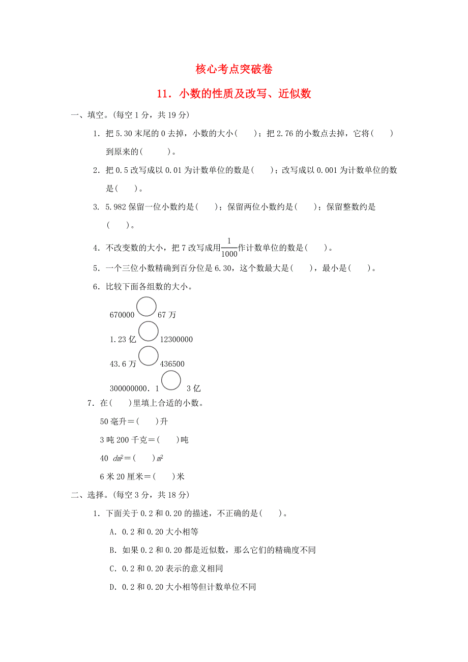 2022四年级数学下册 第6单元 小数的认识 核心考点突破卷 11小数的性质及改写、近似数 冀教版.doc_第1页