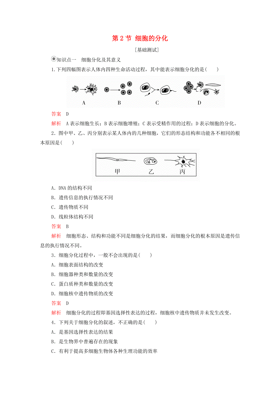 2020年新教材高中生物 第六章 细胞的生命历程 第2节 细胞的分化课时作业（含解析）新人教版必修1.doc_第1页