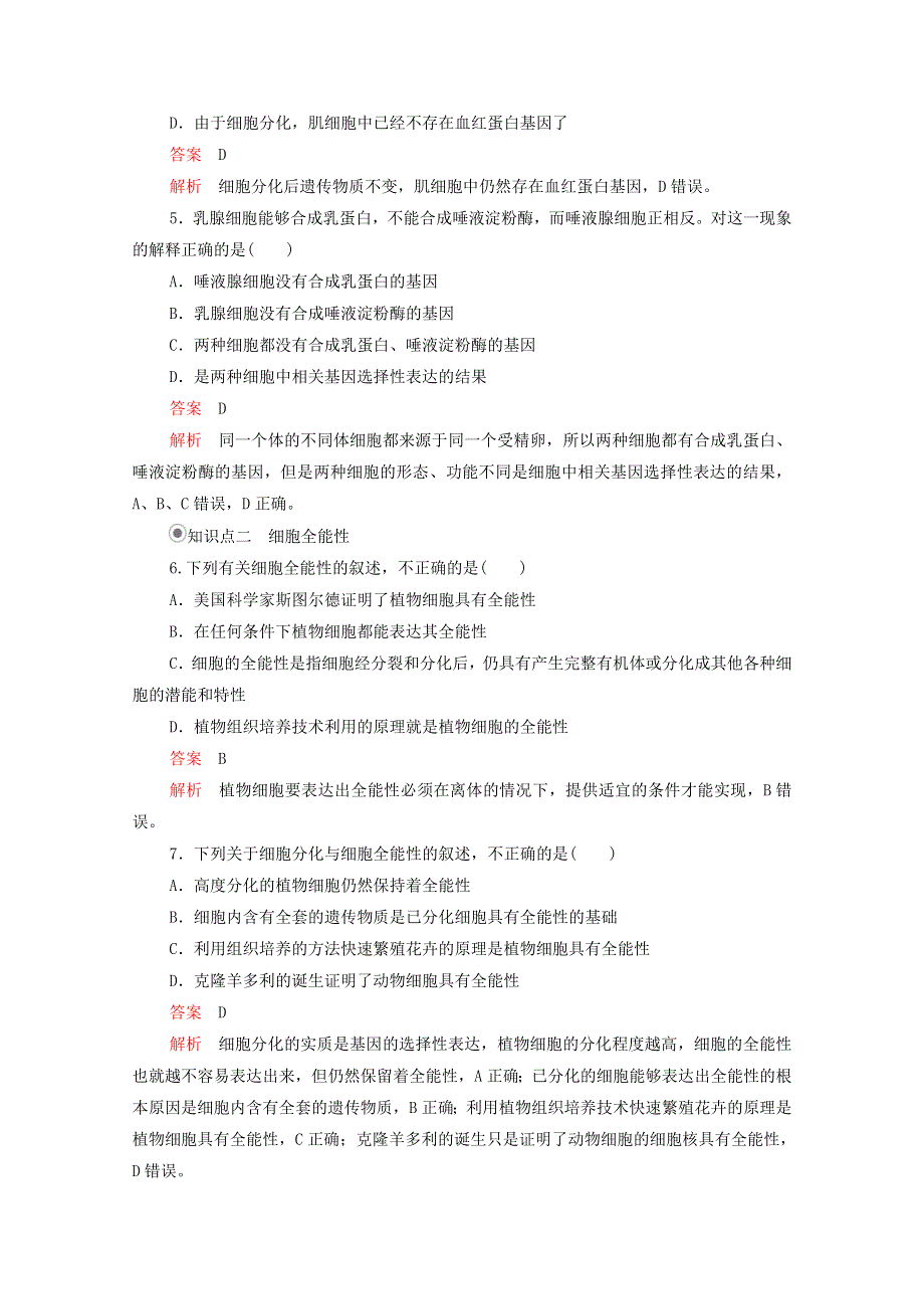 2020年新教材高中生物 第六章 细胞的生命历程 第2节 细胞的分化课时作业（含解析）新人教版必修1.doc_第2页