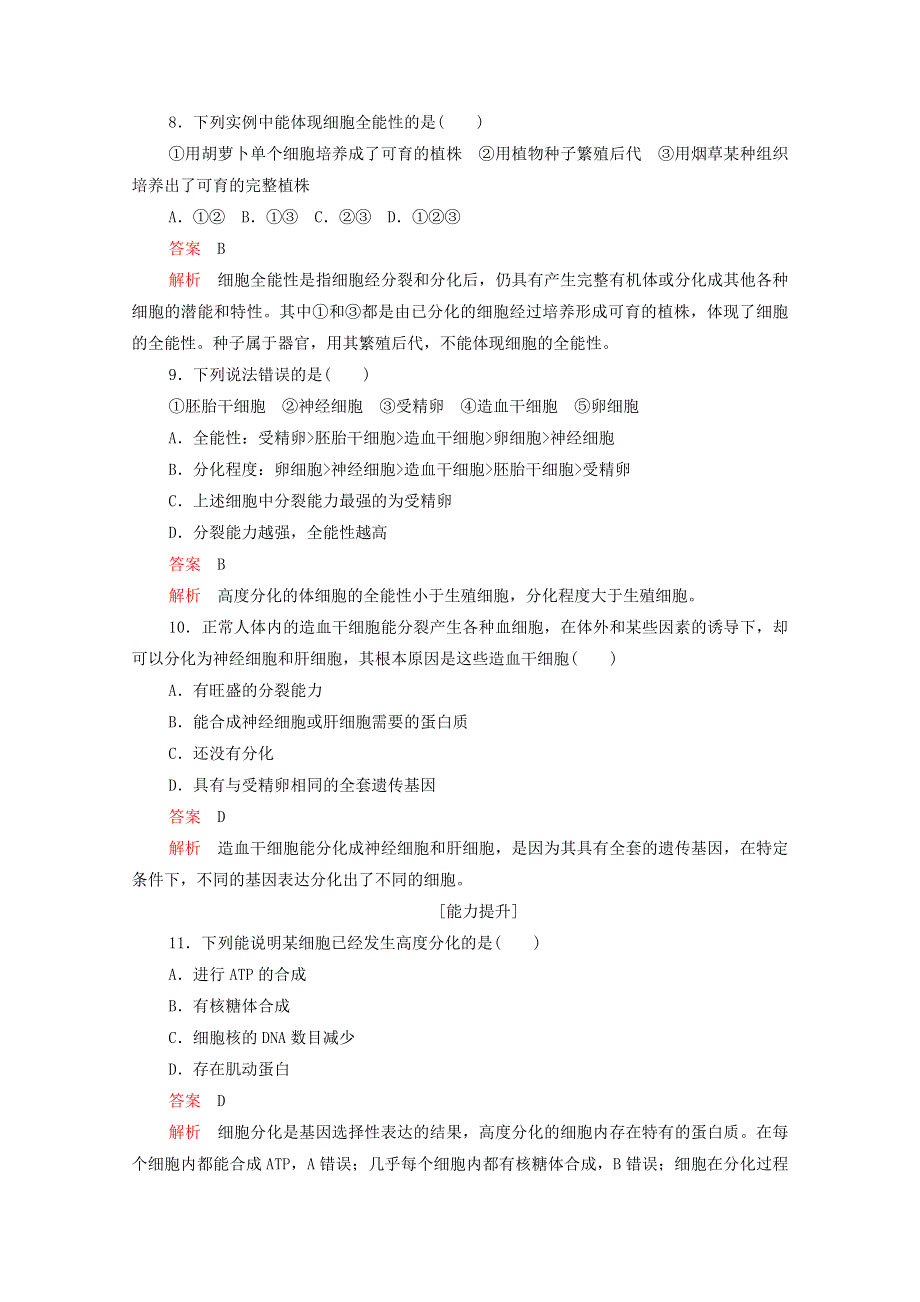 2020年新教材高中生物 第六章 细胞的生命历程 第2节 细胞的分化课时作业（含解析）新人教版必修1.doc_第3页